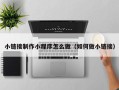 林州小链接制作小程序怎么做（如何做小链接）