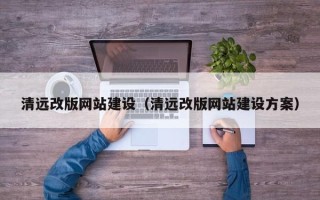 林州清远改版网站建设（清远改版网站建设方案）