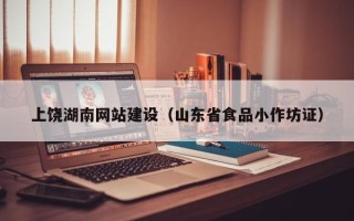 林州上饶湖南网站建设（山东省食品小作坊证）