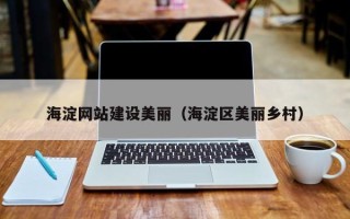 林州海淀网站建设美丽（海淀区美丽乡村）