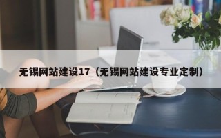 林州无锡网站建设17（无锡网站建设专业定制）