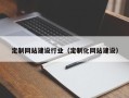 林州定制网站建设行业（定制化网站建设）