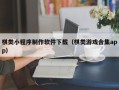 林州棋类小程序制作软件下载（棋类游戏合集app）