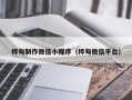 林州桦甸制作微信小程序（桦甸微信平台）