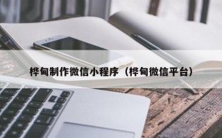 林州桦甸制作微信小程序（桦甸微信平台）