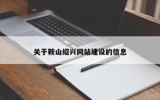 林州关于鞍山绍兴网站建设的信息
