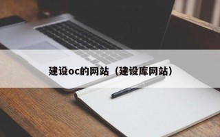 林州建设oc的网站（建设库网站）