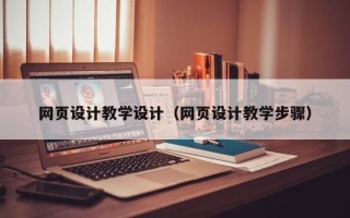 林州网页设计教学设计（网页设计教学步骤）