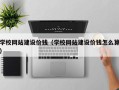 林州学校网站建设价钱（学校网站建设价钱怎么算）