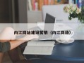 林州内江网站建设营销（内江网络）