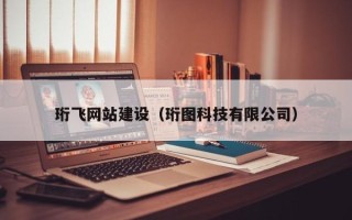林州珩飞网站建设（珩图科技有限公司）