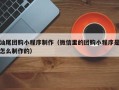 林州汕尾团购小程序制作（微信里的团购小程序是怎么制作的）