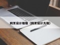 林州网页设计框框（网页设计方框）