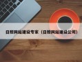 林州日照网站建设专家（日照网站建设公司）