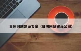 林州日照网站建设专家（日照网站建设公司）
