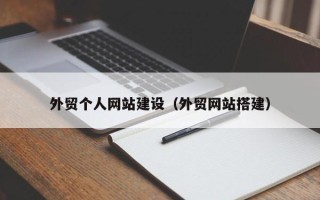 林州外贸个人网站建设（外贸网站搭建）