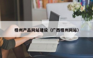 林州梧州产品网站建设（广西梧州网站）